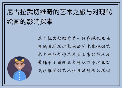 尼古拉武切维奇的艺术之旅与对现代绘画的影响探索