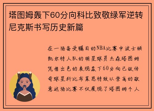 塔图姆轰下60分向科比致敬绿军逆转尼克斯书写历史新篇