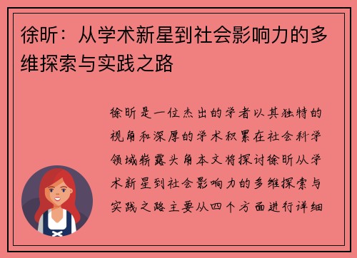 徐昕：从学术新星到社会影响力的多维探索与实践之路