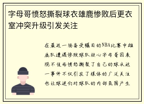 字母哥愤怒撕裂球衣雄鹿惨败后更衣室冲突升级引发关注