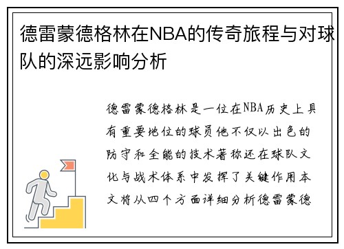 德雷蒙德格林在NBA的传奇旅程与对球队的深远影响分析