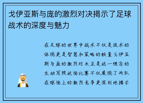 戈伊亚斯与庞的激烈对决揭示了足球战术的深度与魅力