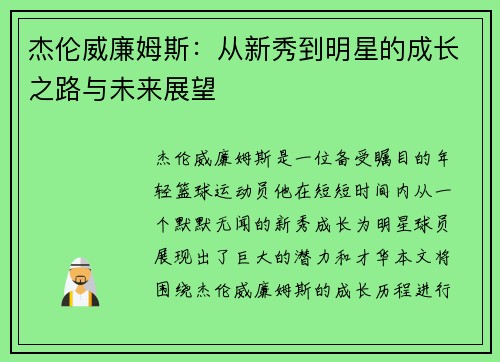 杰伦威廉姆斯：从新秀到明星的成长之路与未来展望