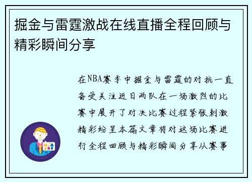 掘金与雷霆激战在线直播全程回顾与精彩瞬间分享