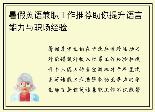 暑假英语兼职工作推荐助你提升语言能力与职场经验