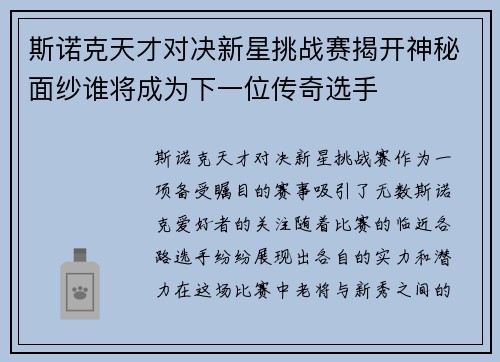 斯诺克天才对决新星挑战赛揭开神秘面纱谁将成为下一位传奇选手