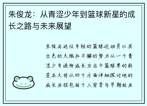 朱俊龙：从青涩少年到篮球新星的成长之路与未来展望