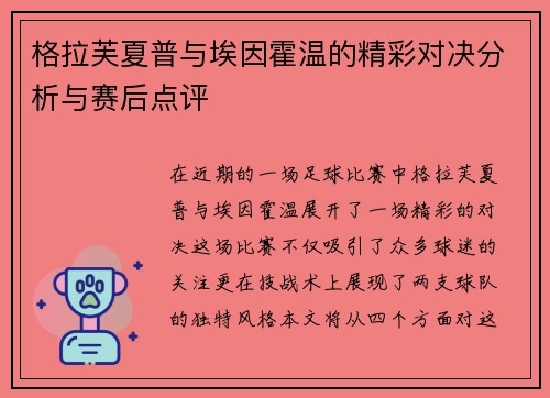 格拉芙夏普与埃因霍温的精彩对决分析与赛后点评