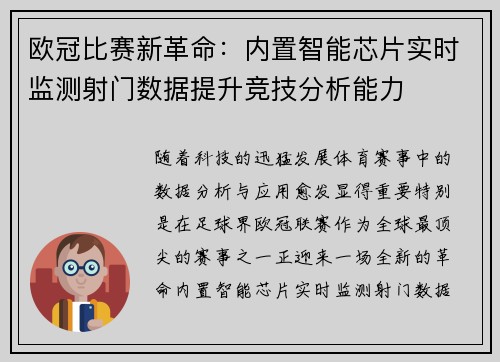 欧冠比赛新革命：内置智能芯片实时监测射门数据提升竞技分析能力