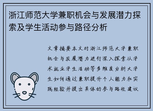 浙江师范大学兼职机会与发展潜力探索及学生活动参与路径分析