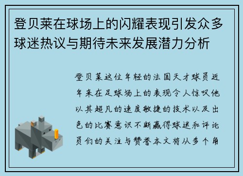 登贝莱在球场上的闪耀表现引发众多球迷热议与期待未来发展潜力分析