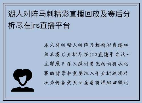 湖人对阵马刺精彩直播回放及赛后分析尽在jrs直播平台