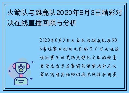 火箭队与雄鹿队2020年8月3日精彩对决在线直播回顾与分析