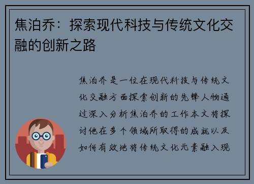 焦泊乔：探索现代科技与传统文化交融的创新之路