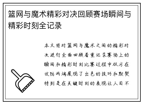 篮网与魔术精彩对决回顾赛场瞬间与精彩时刻全记录