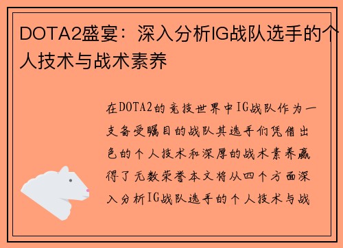 DOTA2盛宴：深入分析IG战队选手的个人技术与战术素养