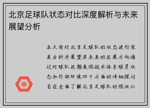 北京足球队状态对比深度解析与未来展望分析