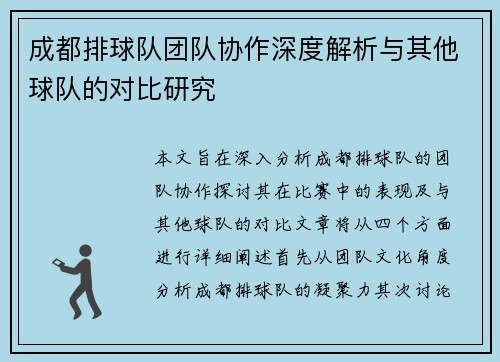 成都排球队团队协作深度解析与其他球队的对比研究