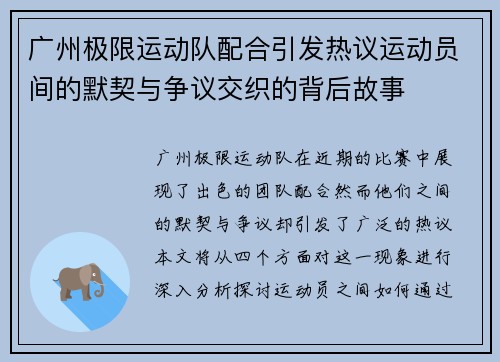 广州极限运动队配合引发热议运动员间的默契与争议交织的背后故事