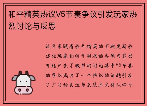 和平精英热议V5节奏争议引发玩家热烈讨论与反思