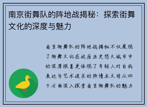 南京街舞队的阵地战揭秘：探索街舞文化的深度与魅力