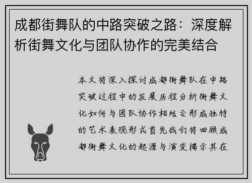 成都街舞队的中路突破之路：深度解析街舞文化与团队协作的完美结合