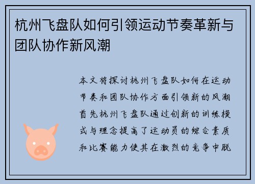杭州飞盘队如何引领运动节奏革新与团队协作新风潮