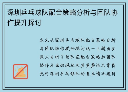 深圳乒乓球队配合策略分析与团队协作提升探讨