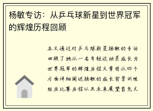 杨敏专访：从乒乓球新星到世界冠军的辉煌历程回顾