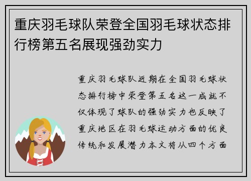 重庆羽毛球队荣登全国羽毛球状态排行榜第五名展现强劲实力