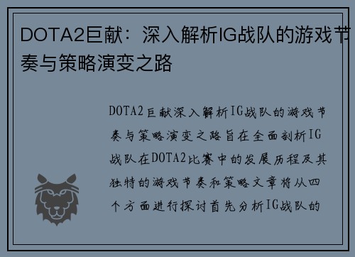 DOTA2巨献：深入解析IG战队的游戏节奏与策略演变之路