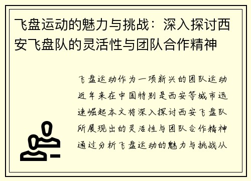 飞盘运动的魅力与挑战：深入探讨西安飞盘队的灵活性与团队合作精神