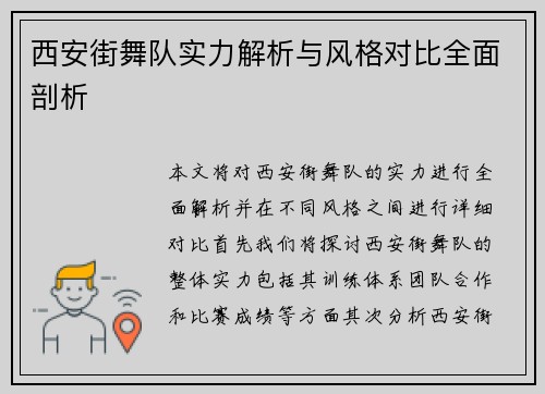 西安街舞队实力解析与风格对比全面剖析