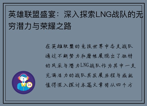 英雄联盟盛宴：深入探索LNG战队的无穷潜力与荣耀之路