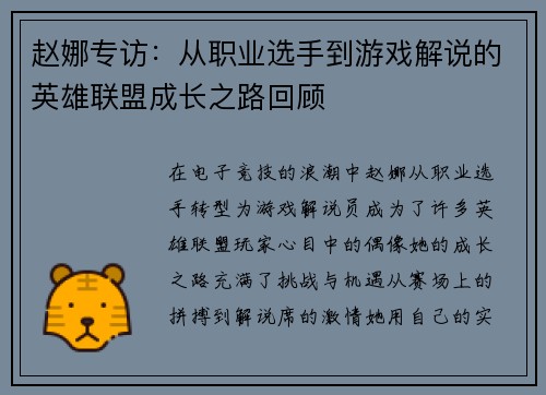 赵娜专访：从职业选手到游戏解说的英雄联盟成长之路回顾