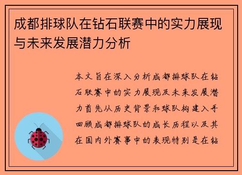 成都排球队在钻石联赛中的实力展现与未来发展潜力分析