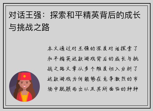 对话王强：探索和平精英背后的成长与挑战之路