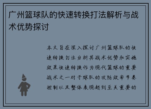 广州篮球队的快速转换打法解析与战术优势探讨