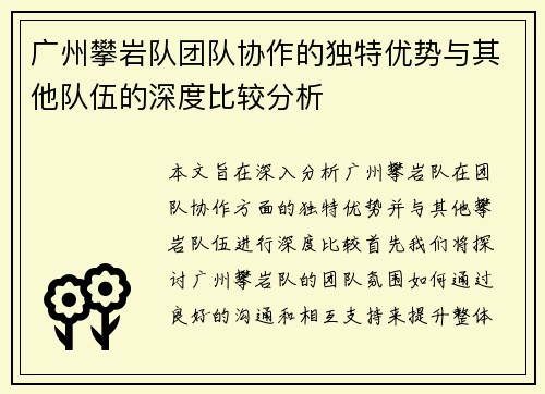 广州攀岩队团队协作的独特优势与其他队伍的深度比较分析