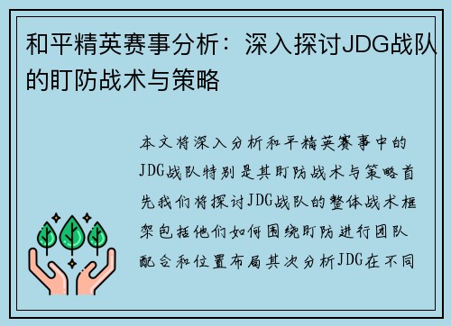 和平精英赛事分析：深入探讨JDG战队的盯防战术与策略