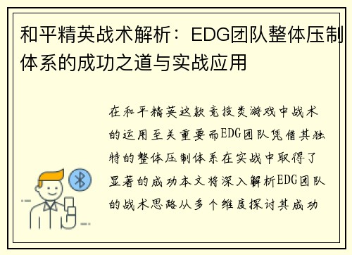 和平精英战术解析：EDG团队整体压制体系的成功之道与实战应用