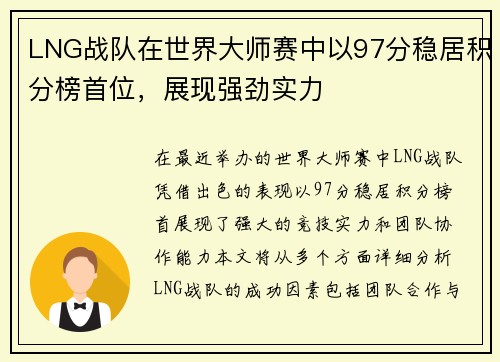 LNG战队在世界大师赛中以97分稳居积分榜首位，展现强劲实力