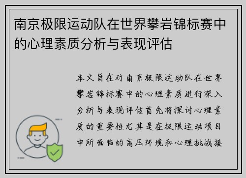 南京极限运动队在世界攀岩锦标赛中的心理素质分析与表现评估