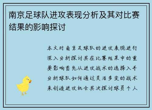 南京足球队进攻表现分析及其对比赛结果的影响探讨
