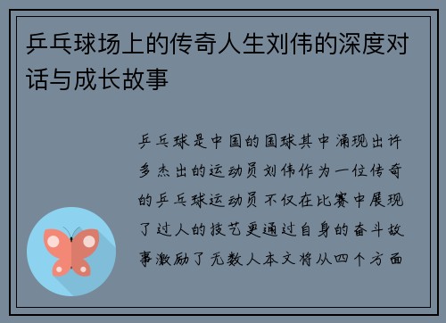 乒乓球场上的传奇人生刘伟的深度对话与成长故事