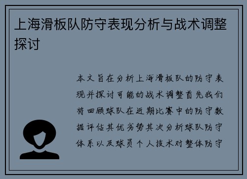 上海滑板队防守表现分析与战术调整探讨