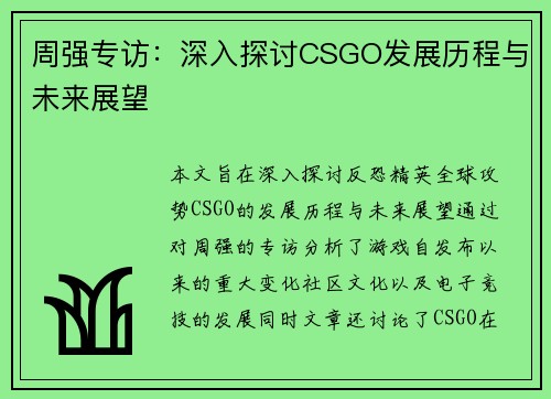 周强专访：深入探讨CSGO发展历程与未来展望
