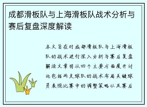 成都滑板队与上海滑板队战术分析与赛后复盘深度解读