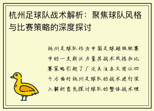 杭州足球队战术解析：聚焦球队风格与比赛策略的深度探讨