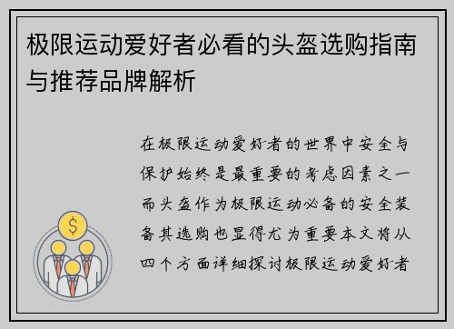 极限运动爱好者必看的头盔选购指南与推荐品牌解析